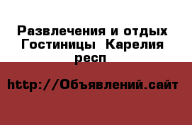 Развлечения и отдых Гостиницы. Карелия респ.